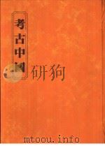 考古中国 1982 PDF电子版封面 林淑满主编;黄士强执笔
