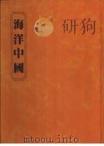 海洋中国   1982  PDF电子版封面    陈汝勤，刘鸿喜，曹永和作 