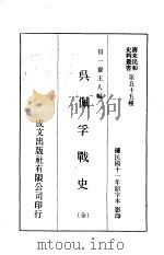 吴佩孚战史 1970 PDF电子版封面 得一人斋主人编