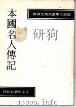 本国名人传记 1977 PDF电子版封面 本社编委会