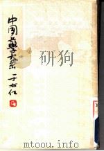 百将图传  古今女将传赞  第12册（ PDF版）