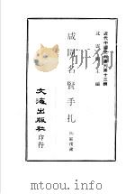 咸同名贤手扎 第1-2册 PDF电子版封面 沈云龙主编