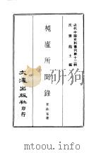 杶庐所闻录 1967 PDF电子版封面 沈云龙主编;瞿铢庵著
