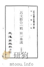 吕文节公 鹤田 奏议 PDF电子版封面 沈云龙主编;吕贤基著