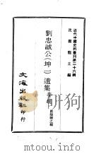 刘忠诚公  坤一  遗集  奏疏  首卷至1卷（ PDF版）