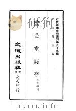 虚受堂诗存（ PDF版）