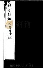 孙子释证  2（ PDF版）