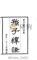 孙子释证 1 PDF电子版封面