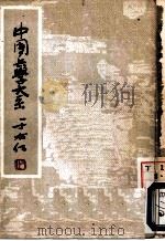 汪氏兵学三书 PDF电子版封面 李浴日选辑