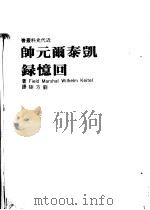 凯泰尔元帅回忆录（1972年03月第1版 PDF版）