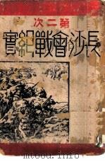 第二次长沙会战纪实（ PDF版）