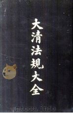 大清法规大全  1-6册（1962 PDF版）