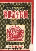 国民生活备览（ PDF版）
