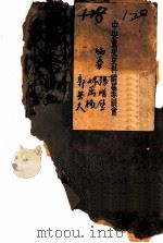 总理年谱长编初稿（ PDF版）