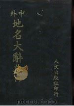 中外地名大辞典  1-5册（1981 PDF版）