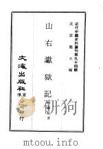 山右谳狱记（ PDF版）