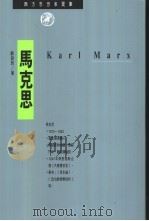 马克思 1994 PDF电子版封面 9622311972 顾锦屏著