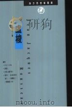 卢梭 1994 PDF电子版封面 9622311776 夏良才著