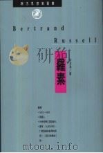 罗素 1994 PDF电子版封面 9622311849 徐友渔著