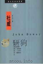 杜威 1994 PDF电子版封面 9622311822 郭小平著