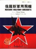 俄罗斯军用飞机 1993 PDF电子版封面 9627473103 Andrew Y.L.Li编辑