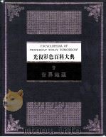 世界地理（1982 PDF版）