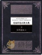 世界历史  2（1982 PDF版）