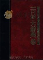 百科大辞典 二至五册 1986 PDF电子版封面 张之杰,黄台香主编
