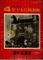 日寇在中国 1981 PDF电子版封面 李抗和主编