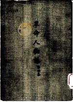 革命人物志  第4集（1970 PDF版）