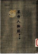 革命人物志 第8集 1971 PDF电子版封面 杜元载主编