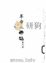 革命人物志  第6集（1971 PDF版）