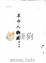 革命人物志  第7集（1971 PDF版）