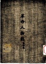 革命人物志  第10集（1972 PDF版）