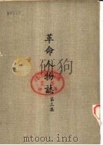 革命人物志  第三集（ PDF版）
