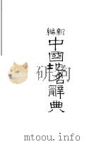新编中国地名辞典 1977 PDF电子版封面 陆景宇编著