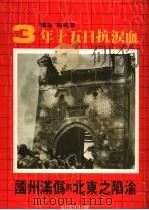 沦陷之东北与伪满州国 1981 PDF电子版封面 李抗和主编