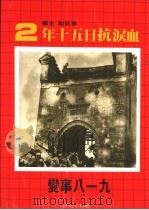 九一八事变 1981 PDF电子版封面 李抗和主编