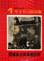 甲午战争与日本据台 1981.01 PDF电子版封面 李抗和主编