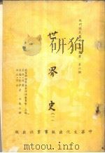 世界史  一至二册   1959  PDF电子版封面    艾玛·斯密，大伟·慕伊，敏尼·劳合原著；伍微之译 
