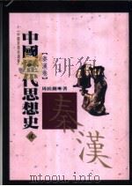 中国历代思想史 2 秦汉卷 1993 PDF电子版封面 9576681553 周桂钿著