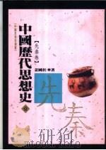中国历代思想史 1 先秦卷 1993 PDF电子版封面 9576681545 姜国柱著