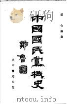 中国国民党概史（1953 PDF版）