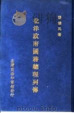 北洋政府国务总理列传（1984 PDF版）