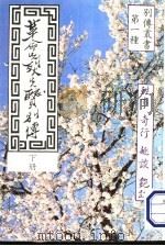 革命先烈先贤别传 1985 PDF电子版封面 杜英穆编著