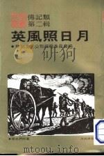 英风照日月 1987 PDF电子版封面 黎明文化公事编辑委员会编