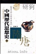 中国历代思想史 3 魏晋南北朝隋唐卷 1993 PDF电子版封面 9576681561 辛旗著