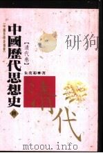 中国历代思想史 6 清代卷 1993 PDF电子版封面 9576681596 朱葵菊著