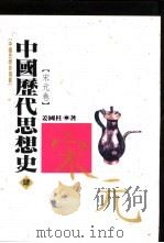 中国历代思想史 4 宋元卷 1993 PDF电子版封面 957668157X 姜国柱著