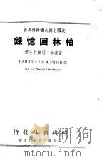 柏林回忆录（1940 PDF版）